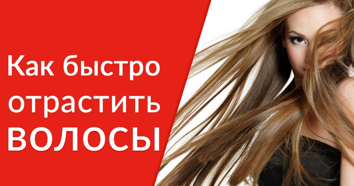 Как отрасти волосы за неделю на 20 см в домашних условиях Как отрасти волосы за неделю на 20 см в домашних условиях