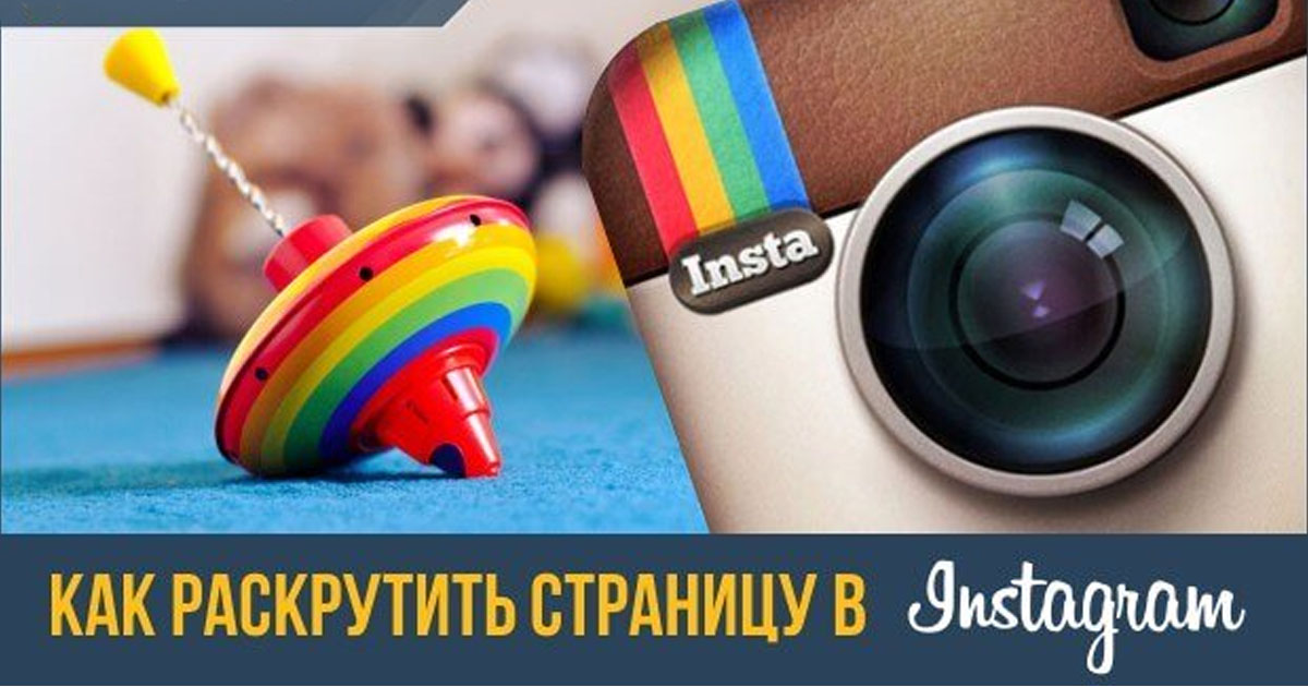 Как продвигать страницу в инстаграм самостоятельно Как продвигать страницу в инстаграм самостоятельно