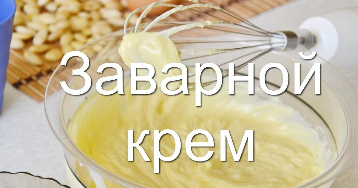 Как сделать заварной крем в домашних условиях для эклеров