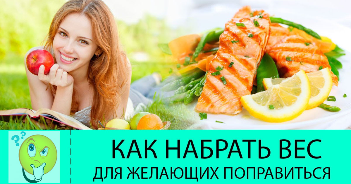 Что есть чтобы быстро пополнеть в домашних условиях 840