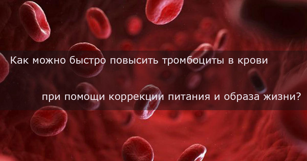 Как быстро повысить тромбоциты в домашних условиях