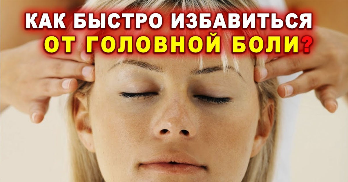Лечение от головной боли в домашних условиях Лечение от головной боли в домашних условиях